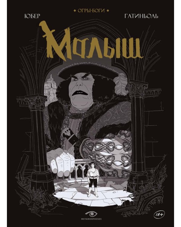 Огры-Боги: Малыш: графический роман