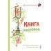 Технологии здоровья Книга здоровья. Как прожить долгую жизнь, не болея и не старея