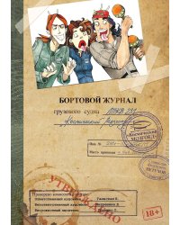 Космоолухи: Бортовой журная грузового судна. Космический Мозгоед. Артбук