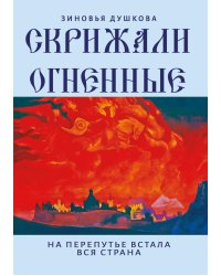 Скрижали Огненные. На перепутье встала вся страна