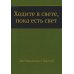 Ходите в свете, пока есть свет Ходите в свете, пока есть свет