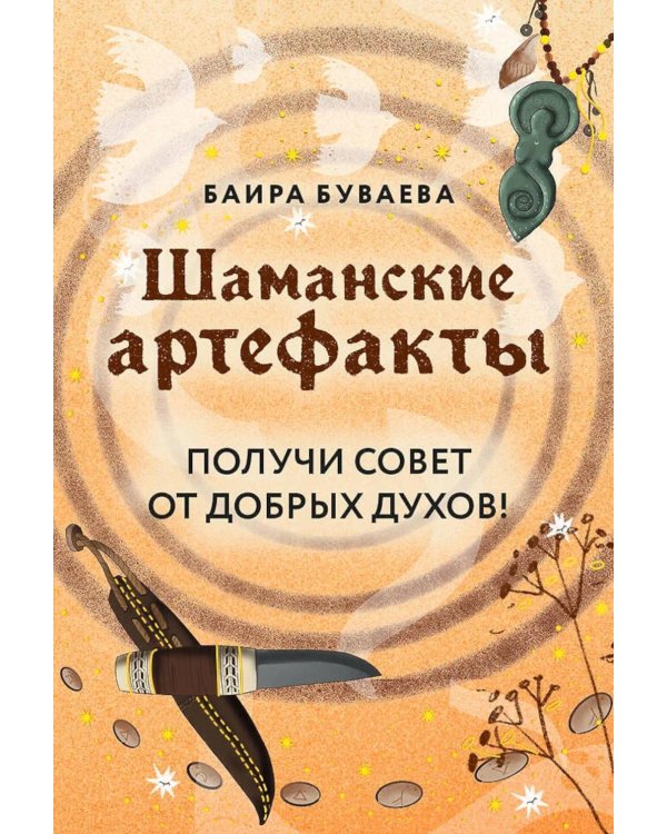 Шаманские артефакты. Получи совет от добрых духов! (50 ассоциативных метафорических карт с расшифровками)