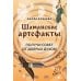 Карты для гаданий. Таро Шаманские артефакты. Получи совет от добрых духов! (50 ассоциативных метафорических карт с расшифровками)