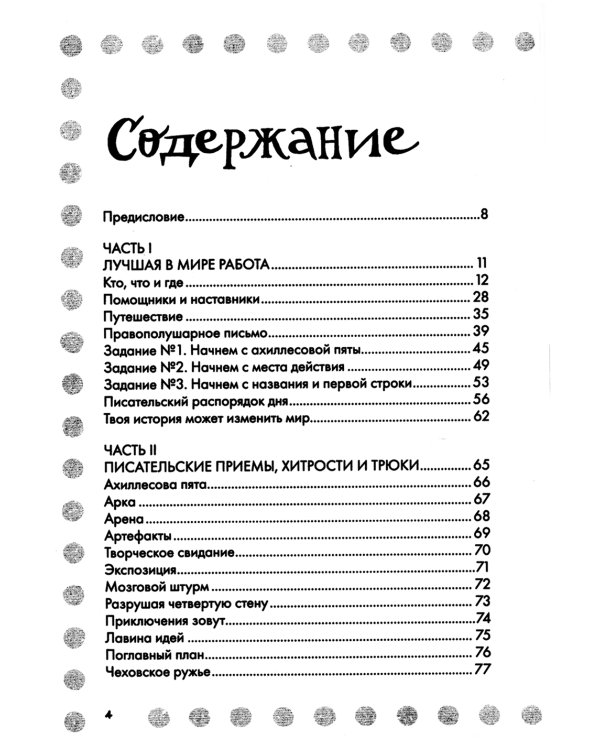 Сторителлинг. Как написать отличную историю