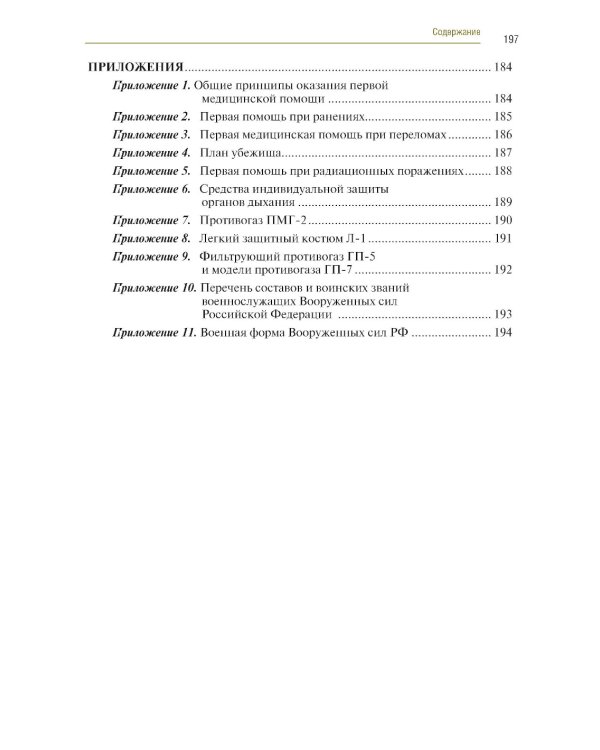 Основы безопасности жизнедеятельности: Учебник