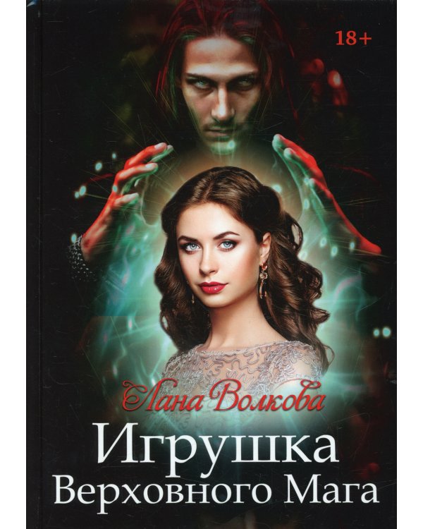 Игрушка Верховного Мага