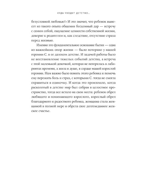 Испытание детством: Встреча с прошлым во имя настоящего и будущего. 6-е изд, прераб. и доп