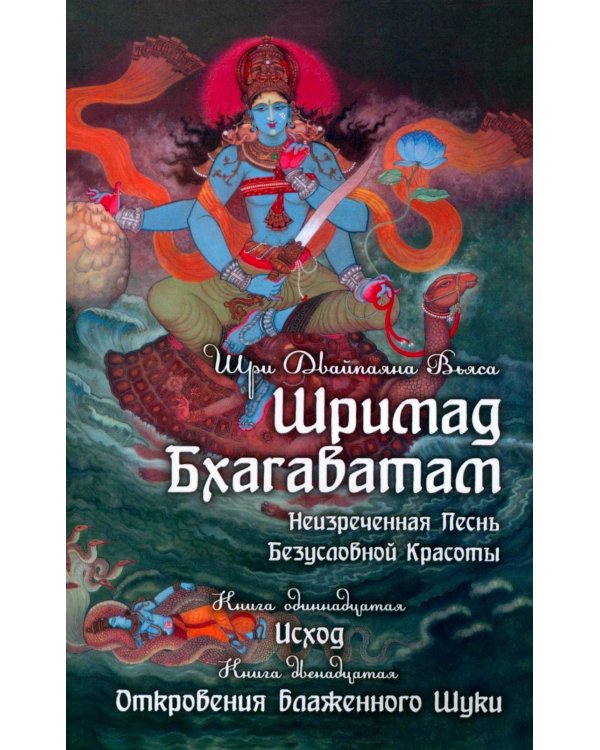 Шримад Бхагаватам. В 12 кн. Кн. 11, 12. 2-е изд