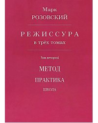 Режиссура. В 3 т. Т. 1: Школа. Метод. Практика