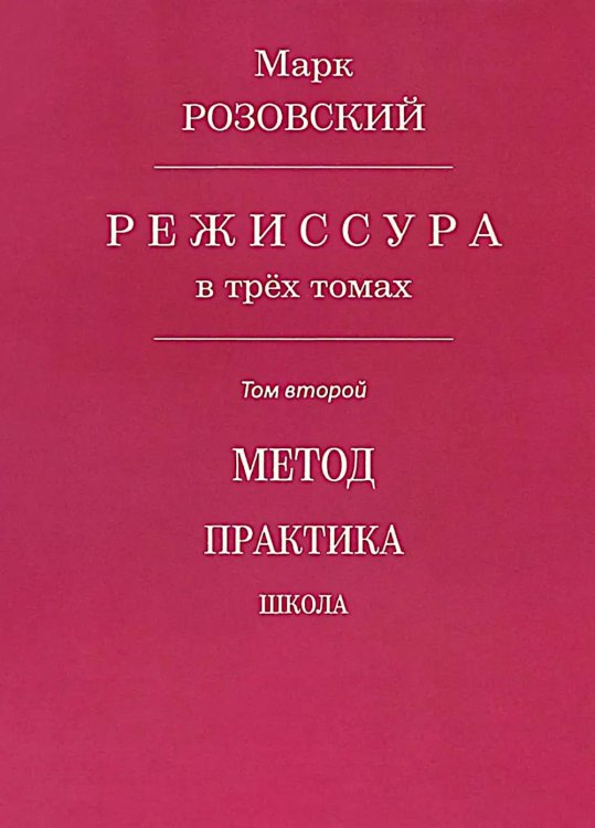 Режиссура. В 3 т. Т. 1: Школа. Метод. Практика Режиссура. В 3 т. Т. 1: Школа. Метод. Практика