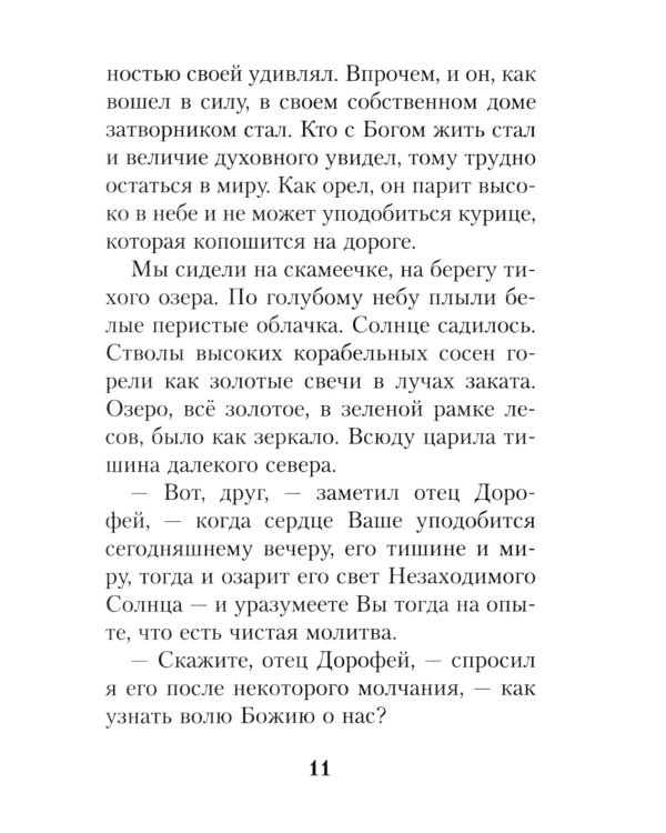 На высотах духа: Делатели молитвы Иисусовой в монастырях и в миру. Личные воспоминания и встречи