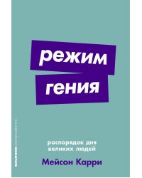 Режим гения: Распорядок дня великих людей