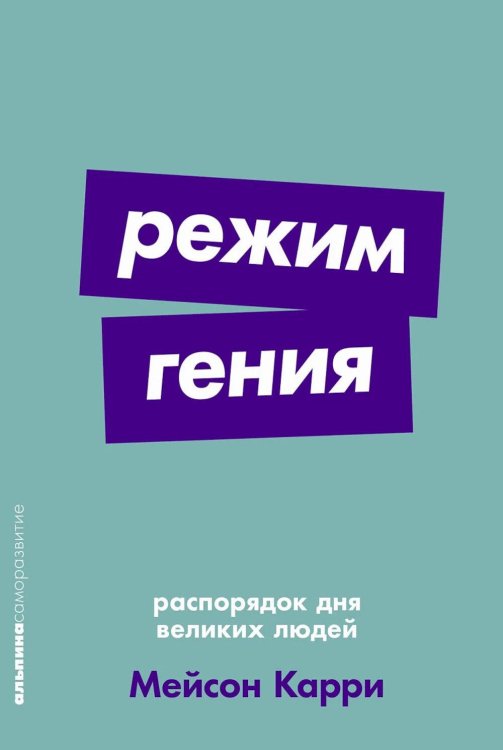 Режим гения: Распорядок дня великих людей