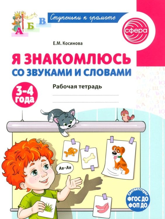 Я знакомлюсь со звуками и словами. Рабочая тетрадь для детей 3-4 лет. 2-е изд., испр