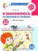 Я знакомлюсь со звуками и словами. Рабочая тетрадь для детей 3-4 лет. 2-е изд., испр