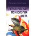 Практическая психология цвета. 4-е изд Практическая психология цвета. 4-е изд