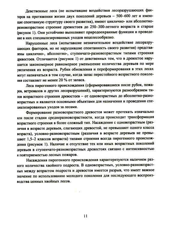 Организация и технология специализированных уходов за лесами: практическое руководство