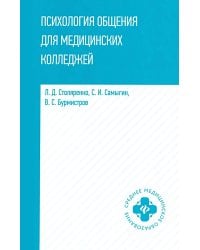 Психология общения для медицинских колледжей: Учебное пособие