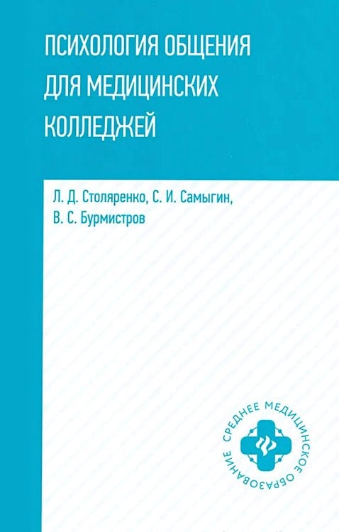 Психология общения для медицинских колледжей: Учебное пособие