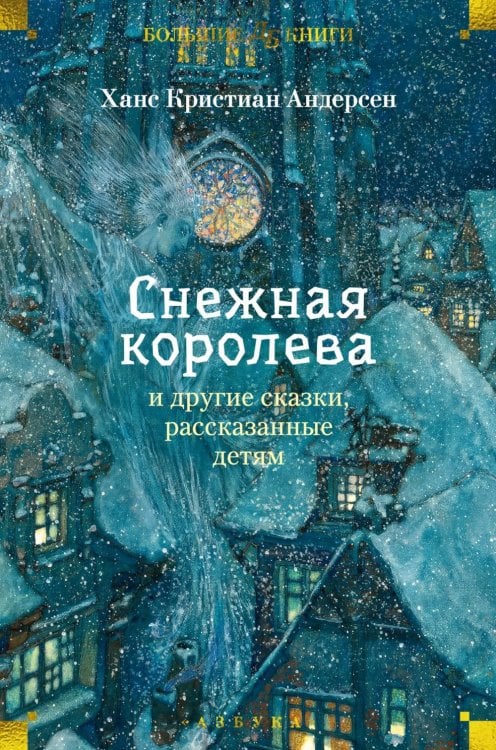 Снежная королева и другие сказки, рассказанные детям: сказки