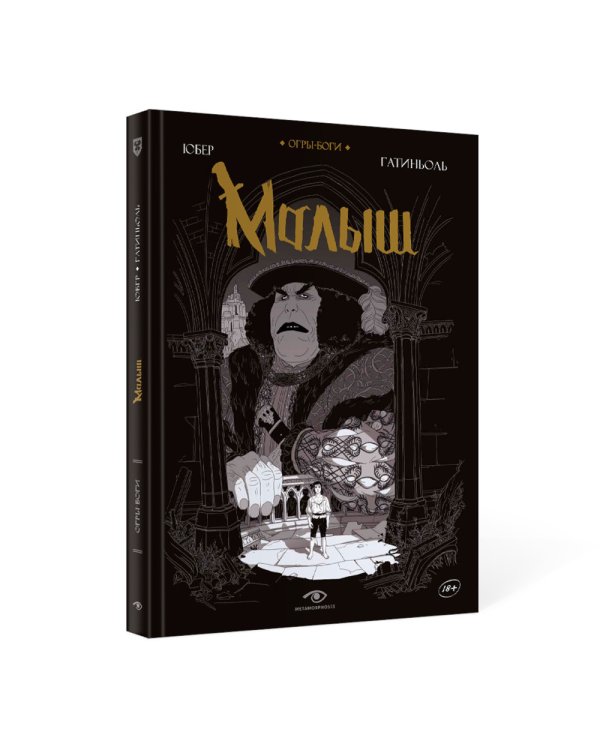 Огры-Боги: Малыш: графический роман