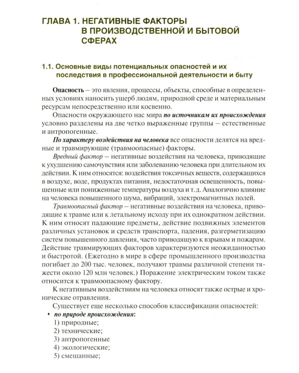 Основы безопасности жизнедеятельности: Учебник