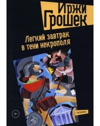 Легкий завтрак в тени некрополя: роман