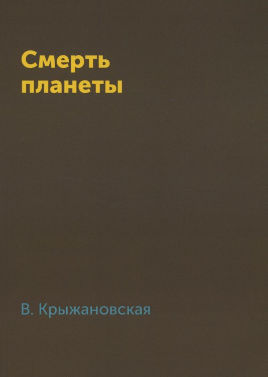 Смерть планеты Смерть планеты