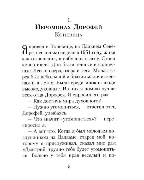 На высотах духа: Делатели молитвы Иисусовой в монастырях и в миру. Личные воспоминания и встречи