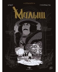 Огры-Боги: Малыш: графический роман