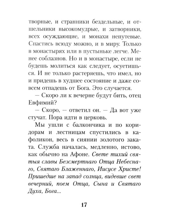 На высотах духа: Делатели молитвы Иисусовой в монастырях и в миру. Личные воспоминания и встречи