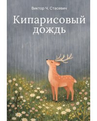 Кипарисовый дождь. Очень странные рассказы, похожие на сказки