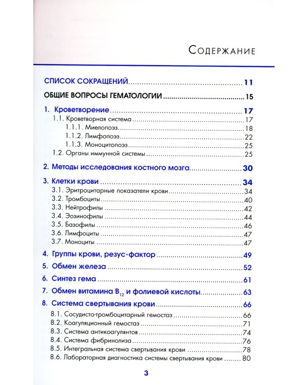Учебник по гематологии. 2-е изд., доп.и перераб