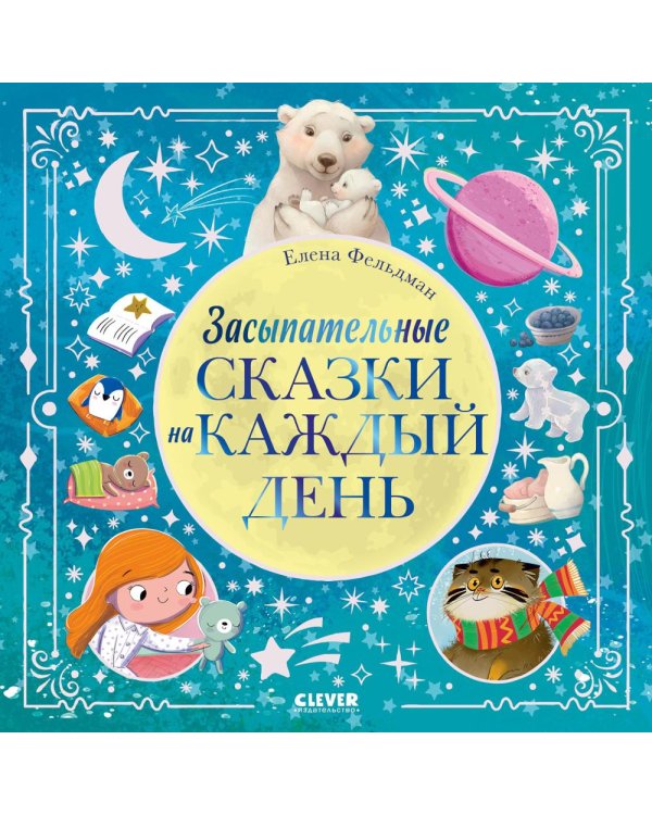 Засыпательные сказки на каждый день
