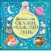 Засыпательные сказки на каждый день