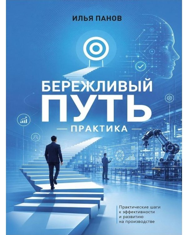 Дополнительное изображение книги «Бережливый путь. Практика»