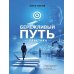 Дополнительное изображение книги «Бережливый путь. Практика»