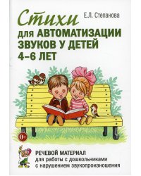 Стихи для автоматизации звуков у детей 4-6 лет. Речевой материал для работы с дошкольниками с нарушением звукопроизношения