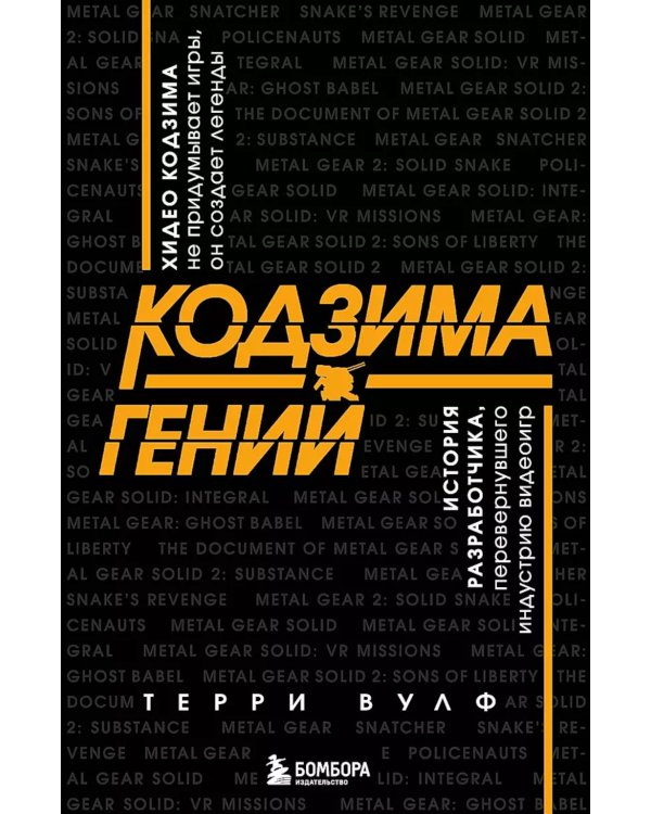 Кодзима - гений + Гений наносит ответный удар (комплект из 2-х книг)