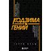Кодзима - гений + Гений наносит ответный удар (комплект из 2-х книг)