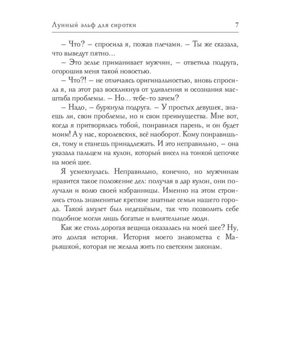 Лунный эльф для сиротки