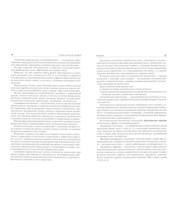 Гигиена и экология человека: Учебник. 3-е изд., испр.и доп