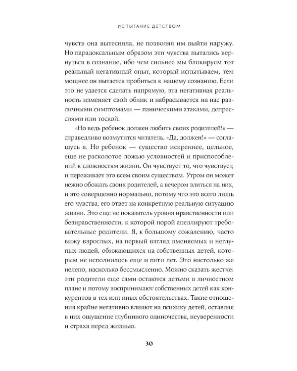 Испытание детством: Встреча с прошлым во имя настоящего и будущего. 6-е изд, прераб. и доп