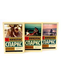 Дорогой Джон + Тихая гавань + Чудо любви (комплект из 3-х книг)