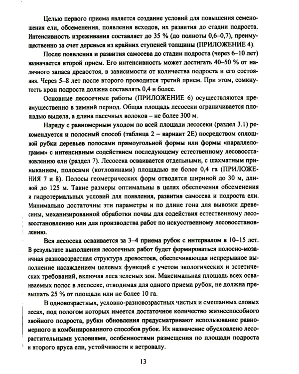 Организация и технология специализированных уходов за лесами: практическое руководство