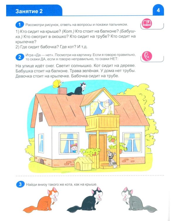 Я знакомлюсь со звуками и словами. Рабочая тетрадь для детей 3-4 лет. 2-е изд., испр