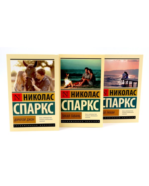 Дорогой Джон + Тихая гавань + Чудо любви (комплект из 3-х книг)