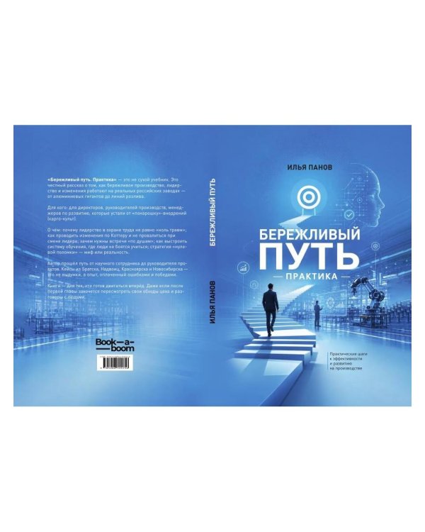 Дополнительное изображение книги «Бережливый путь. Практика»