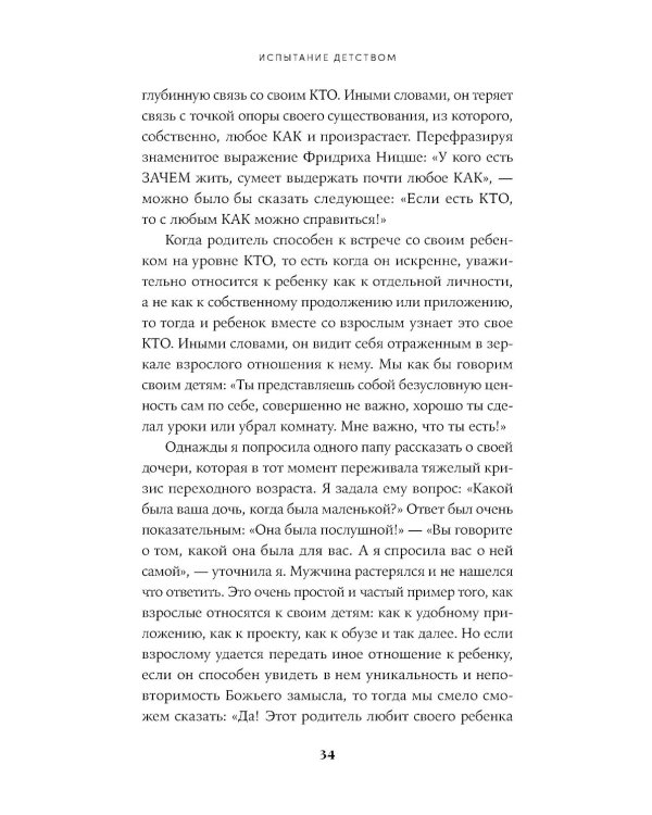 Испытание детством: Встреча с прошлым во имя настоящего и будущего. 6-е изд, прераб. и доп