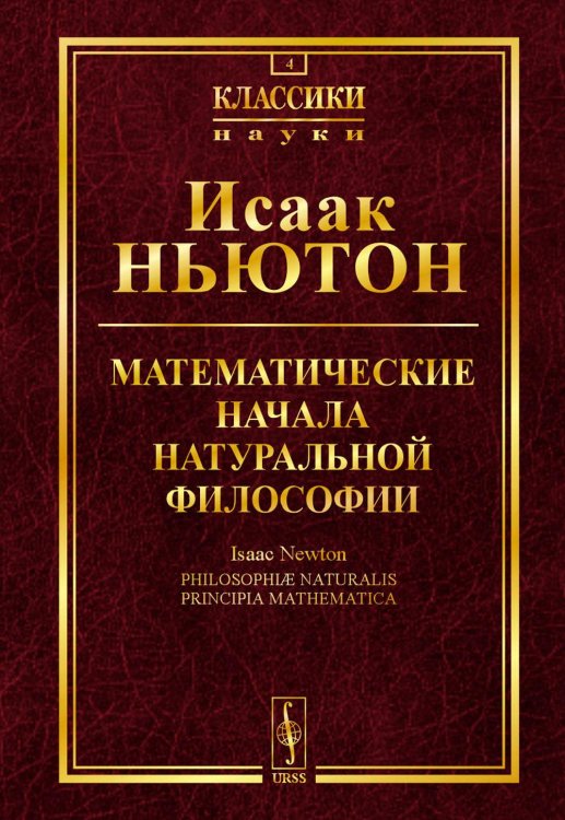 Математические начала натуральной философии (№ 4)